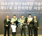 유한양행, 서울시의사회와 제57회 유한의학상 시상식 개최
