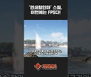 [동영상] '연쇄할인마' 스팀, 이번에는 FPS다!