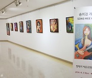 가천대 길병원 가천갤러리, ‘송미경 개인전’ 개최