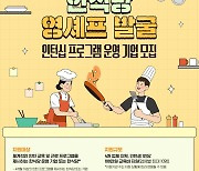 한식진흥원, '2024년 한식당 영셰프 발굴 인턴십 프로그램 지원사업' 대상 기관 모집