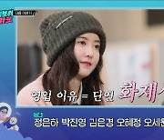 구혜선, '하입보이스카웃' 예고편에 등장…탁재훈 "연애 중이냐" 돌직구