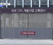 'PF 부실' 저축은행 손실 눈덩이‥태영 총수일가 주식 '무상감자'