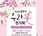 광주시, 제21회 우리꽃전시회 개최