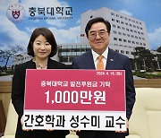 [포토] 성수미 충북대 간호학과 교수, 제자사랑 장학금 쾌척