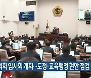 제주도의회 임시회 개회…도정·교육행정 현안 점검