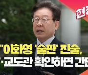 이재명 “이화영 ‘술판’ 진술, CCTV·교도관 확인하면 간단” [현장영상]