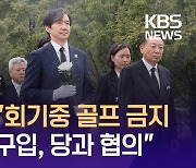 “회기중 골프 금지·부동산 구입 당과 협의” 결의한 정당 [이런뉴스]