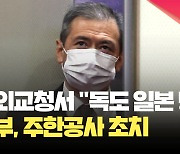 [현장영상] ‘독도는 일본 땅’ 일 외교청서에 정부 강력 항의…주한공사 초치