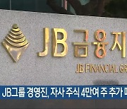 JB그룹 경영진, 자사 주식 4만여 주 추가 매입
