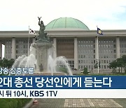 [생방송 심층토론] ‘22대 총선 당선인에게 듣는다’ 잠시 뒤 10시 방송