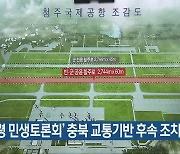 ‘대통령 민생토론회’ 충북 교통기반 후속 조치