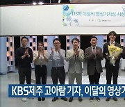 KBS제주 고아람 기자, 이달의 영상기자상 수상