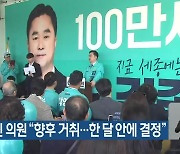 김종민 의원 “향후 거취…한 달 안에 결정”