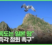 日 외교청서 “독도 우리땅…징용 배상 수용 불가”