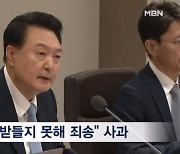 윤 대통령 "국민 뜻 받들지 못해 죄송" 대국민 소통 강화