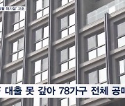 강남 신축 주택 전체가 공매…PF 부실 '4월 위기설' 고조