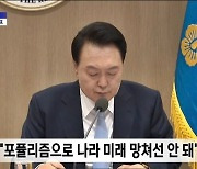 尹대통령 "무분별한 현금 지원과 포퓰리즘은 마약같은 것"