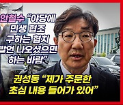 [영상] 권성동, 윤 대통령 메시지에 "제가 주문했던 내용 들어가"