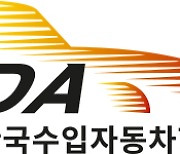 韓 수입차협회, 국산·수입 신규등록 차량 ‘DB 서비스’ 개시