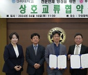 구미대-무궁화직업전문학교, 우수인재 양성·인적자원 교류 '맞손'