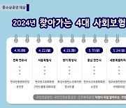 국민연금공단, 7개 지역서 중소상공인 대상 '4대 사회보험 교육'
