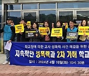 "여교사 성폭력한 학교장 즉각 파면하라"