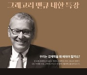 "'맨큐의 경제학'으로 수업 들어보신 분?"…그레고리 맨큐 교수 내한 특강, EBS가 또 해냈다