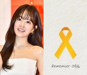 박보영 “Remember 0416” 세월호 참사 희생자 10주기 추모