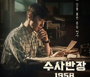 ‘수사반장 1958’ 이제훈, 촌놈 형사 완벽 빙의‥진지한 눈빛