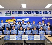 22대 총선 더불어민주당 충북 선대위 해단식