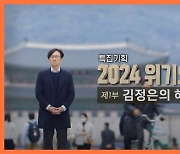 [주간 뉴스타파] ‘2024 위기의 한반도’ 1부 <김정은의 헤어질 결심?>