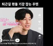 “래퍼하고파” 김무열, SNL 출연 예약? 제이환 잡는 ‘무텐’ 기대감↑(살롱드립2)[종합]