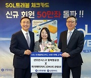 ‘신한 SOL트래블 체크카드’ 발급 50만좌 돌파