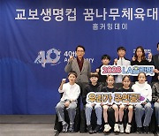 ‘교보생명컵 꿈나무체육대회 40주년’
