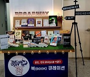 용인 도서관 19곳 ‘대한민국연극제’ 북큐레이션 운영