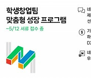 "학생 창업팀 양성" 네이버 D2SF, 올해 상반기 캠퍼스 기술창업 공모전