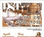 대전과학기술대학교, 지역사회와 함께하는 ‘DST 국제 카리용 연주회’