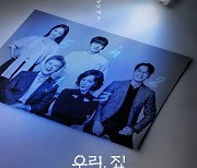 ‘우리, 집’ 김희선-이혜영-김남희-권해효-재찬 출연