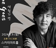 가수 이광조, 46주년 기념 콘서트 '세월가면' 6월 개최