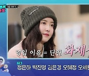 '전남편' 안재현에 이어 구혜선도 예능 출격..."연애중?" ('하입보이')