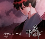 리디아, 인기 웹툰 '뱀은 꽃을 먹는가' OST 첫 주자