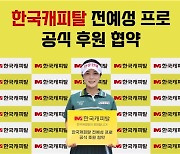 한국캐피탈, KLPGA 전예성과 후원 계약