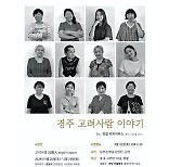 김남덕 강원일보 사진부국장, 경주서 '고려사람' 사진전 개최