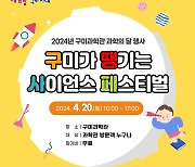[구미소식] 과학관서 '구미가 땡기는 사이언스 페스티벌' 개최