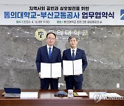 부산교통공사, 동의대와 도시철도 안전지킴이 업무협약