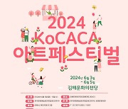 한국문화예술인축제 '2024 코카카 아트페스티벌' 김해 유치