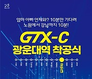 노원구, 19일 광운대역서 GTX-C 노선 착공행사