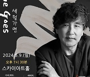 이광조, 6월 히트곡 이름 딴 콘서트 '세월 가면' 개최