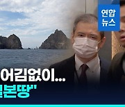 [영상] 일본 외교청서 "독도는 일본 땅"…정부, 주한공사 불러들여 항의