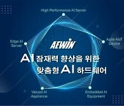 [PRNewswire] AEWIN, 엣지부터 클라우드까지 모든 곳에 AI 파워 제공